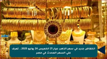 انخفاض جديد في سعر الذهب عيار 21 الخميس 24 يوليو 2025.. تعرف على السعر المحدث في مصر
